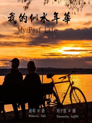 cover image of 我的似水年华